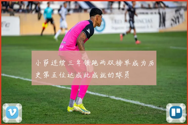 小萨连续三年领跑两双榜单成为历史第五位达成此成就的球员