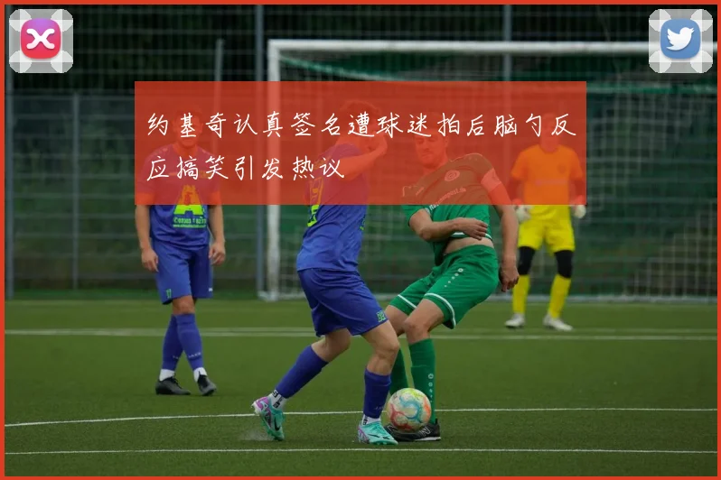 约基奇认真签名遭球迷拍后脑勺反应搞笑引发热议