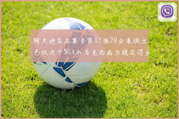 阿夫迪亚本赛季第15场20分表现出色仅次于SGA和马克西成为稳定得分手