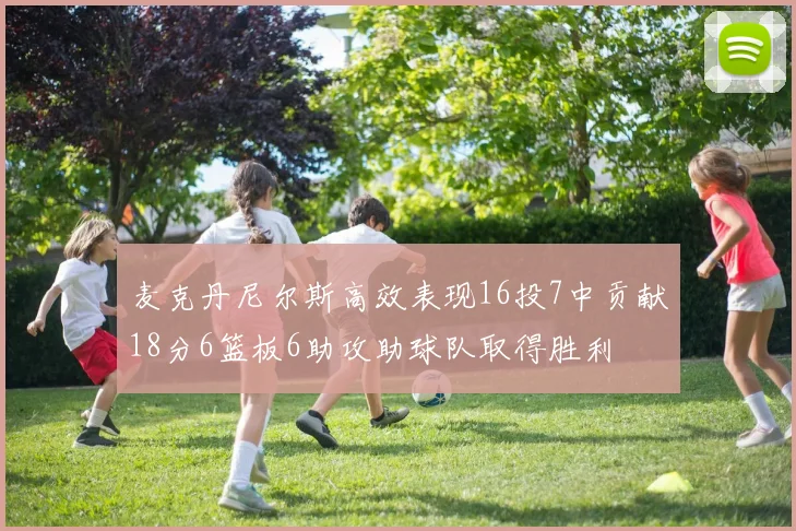 麦克丹尼尔斯高效表现16投7中贡献18分6篮板6助攻助球队取得胜利