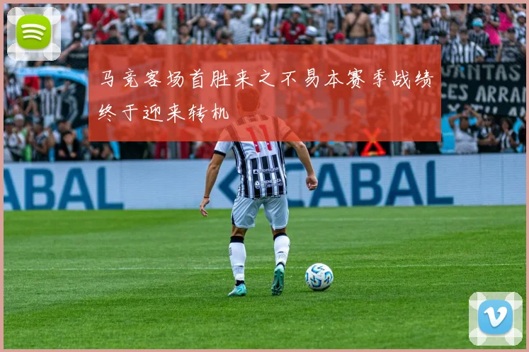 马竞客场首胜来之不易本赛季战绩终于迎来转机
