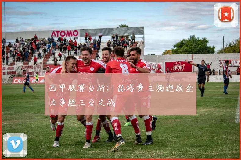 西甲联赛分析：赫塔费主场迎战全力争胜三分之战