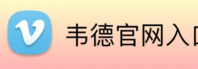 韦德官网入口 Logo